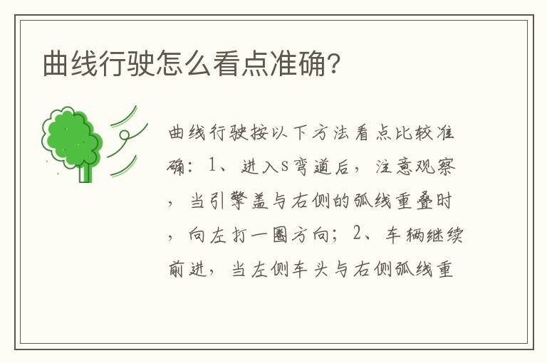 曲线行驶怎么看点准确 曲线行驶怎么看点准确