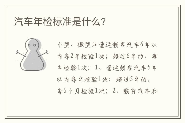 汽车年检标准是什么 汽车年检标准是什么