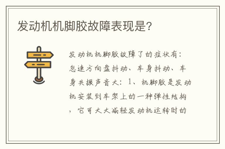发动机机脚胶故障表现是 发动机机脚胶故障表现是