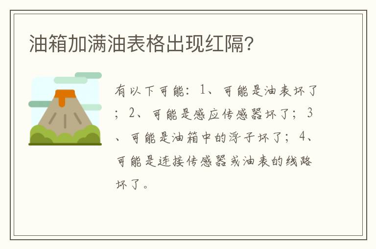 油箱加满油表格出现红隔 油箱加满油表格出现红隔