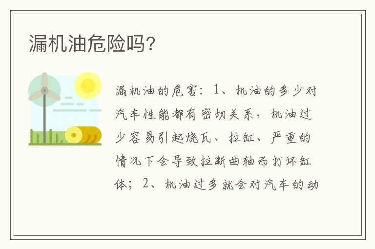 漏机油危险吗 漏机油危险吗