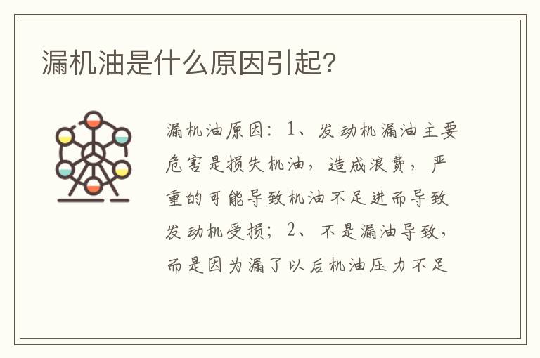 漏机油是什么原因引起 漏机油是什么原因引起