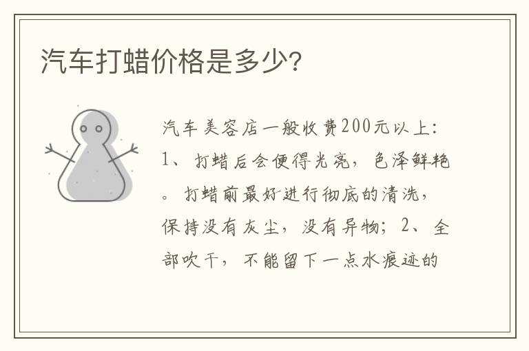 汽车打蜡价格是多少 汽车打蜡价格是多少
