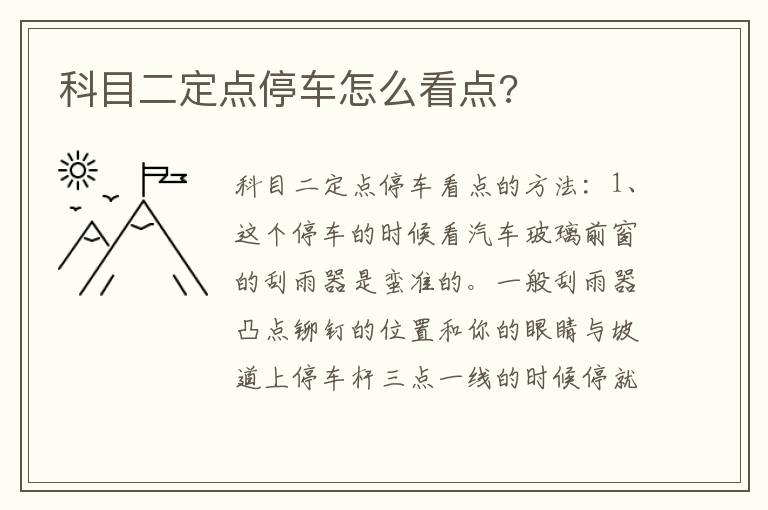 科目二定点停车怎么看点 科目二定点停车怎么看点