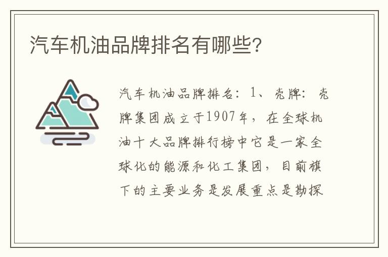 汽车机油品牌排名有哪些 汽车机油品牌排名有哪些