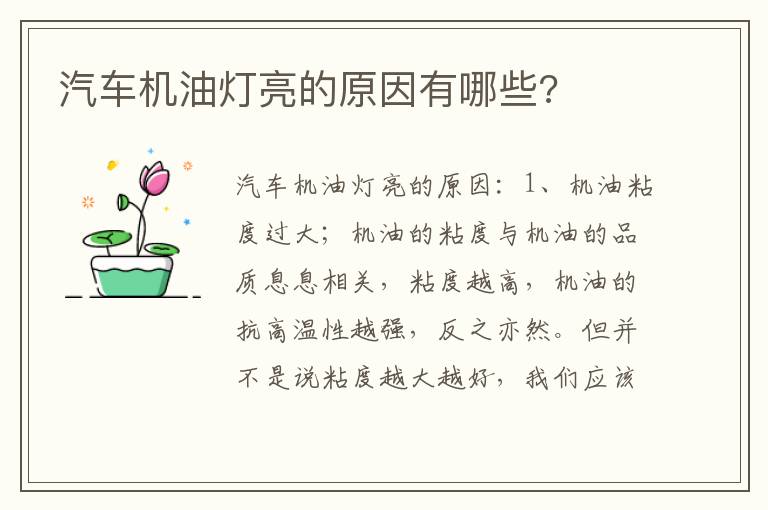 汽车机油灯亮的原因有哪些 汽车机油灯亮的原因有哪些
