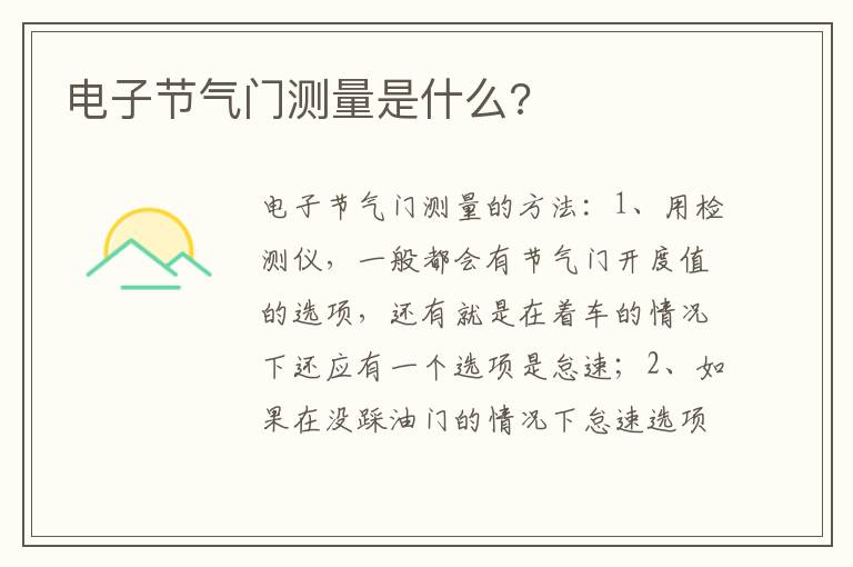 电子节气门测量是什么 电子节气门测量是什么