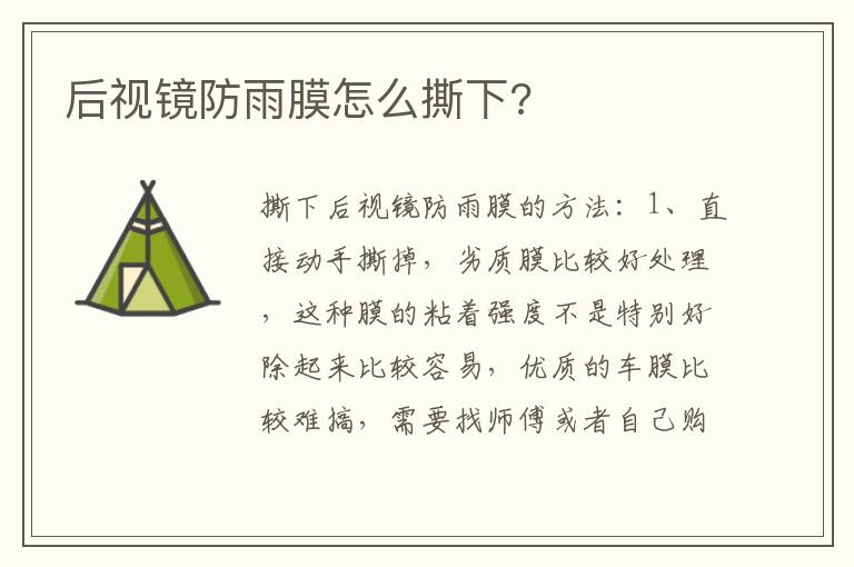后视镜防雨膜怎么撕下 后视镜防雨膜怎么撕下