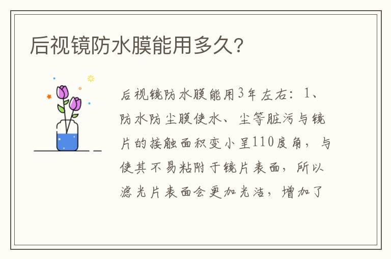 后视镜防水膜能用多久 后视镜防水膜能用多久