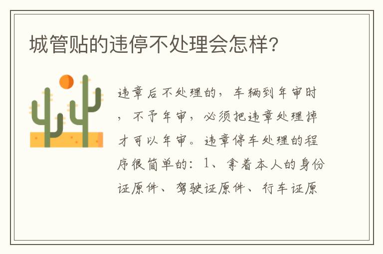 城管贴的违停不处理会怎样 城管贴的违停不处理会怎样