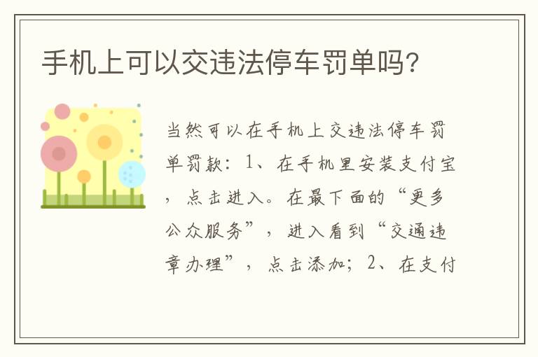 手机上可以交违法停车罚单吗 手机上可以交违法停车罚单吗