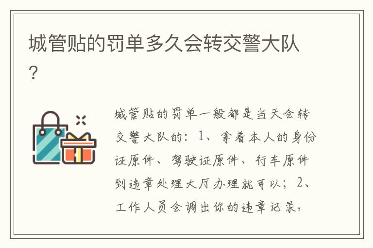 城管贴的罚单多久会转交警大队 城管贴的罚单多久会转交警大队