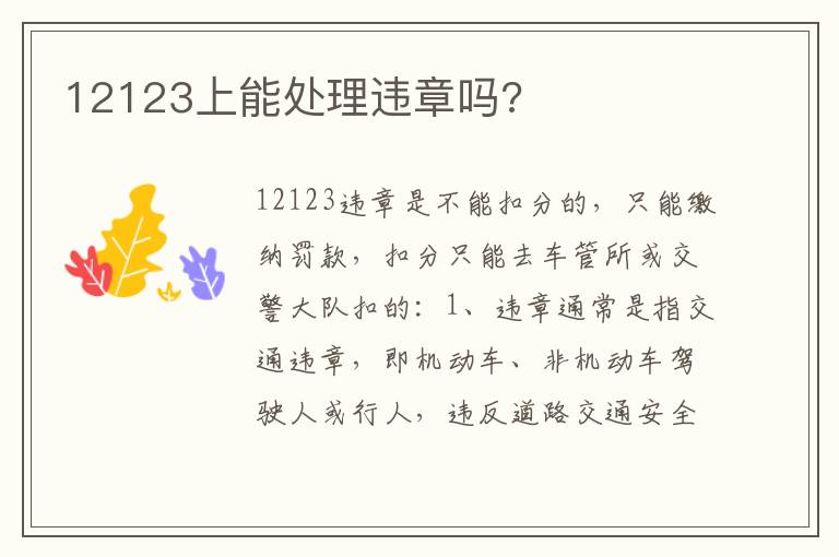 12123上能处理违章吗 12123上能处理违章吗