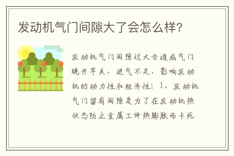 发动机气门间隙大了会怎么样 发动机气门间隙大了会怎么样