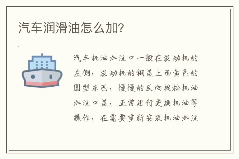 汽车润滑油怎么加 汽车润滑油怎么加
