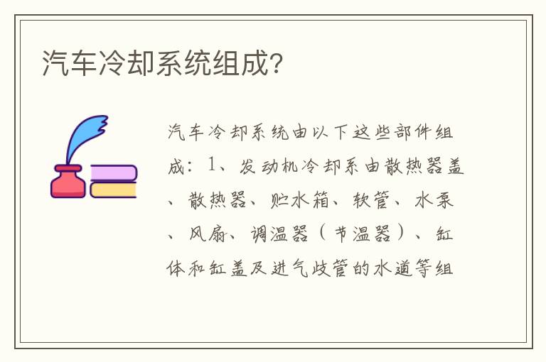 汽车冷却系统组成 汽车冷却系统组成