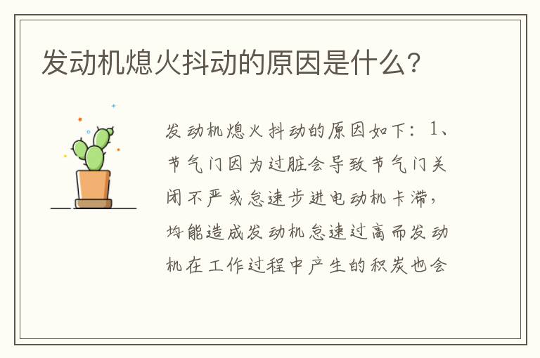 发动机熄火抖动的原因是什么 发动机熄火抖动的原因是什么