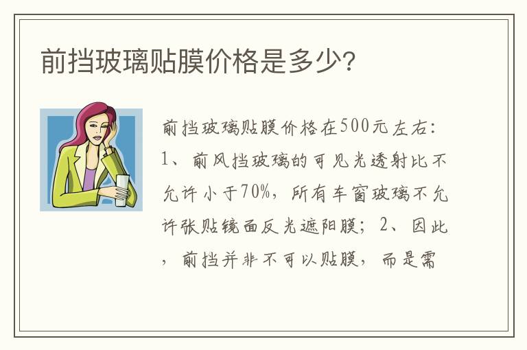 前挡玻璃贴膜价格是多少 前挡玻璃贴膜价格是多少