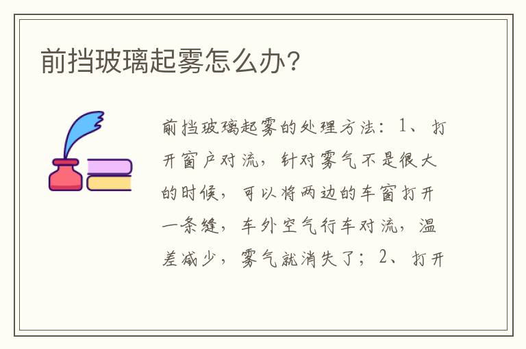 前挡玻璃起雾怎么办 前挡玻璃起雾怎么办