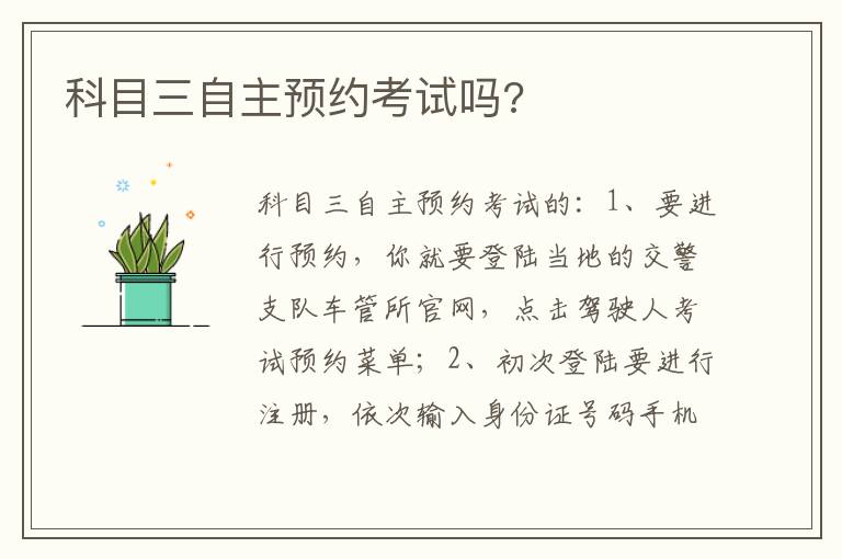科目三自主预约考试吗 科目三自主预约考试吗