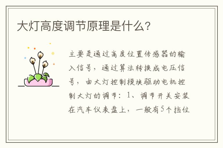 大灯高度调节原理是什么 大灯高度调节原理是什么