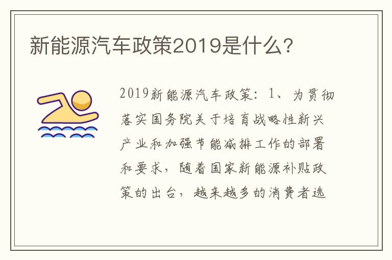 新能源汽车政策2019是什么 新能源汽车政策2019是什么