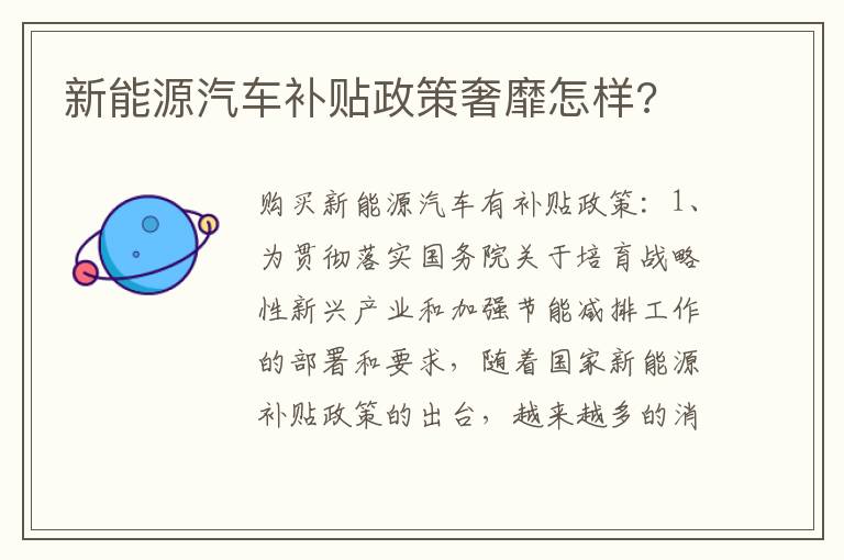 新能源汽车补贴政策奢靡怎样 新能源汽车补贴政策奢靡怎样