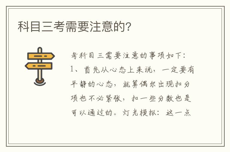 科目三考需要注意的 科目三考需要注意的