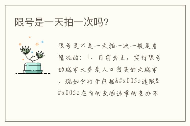 限号是一天拍一次吗 限号是一天拍一次吗