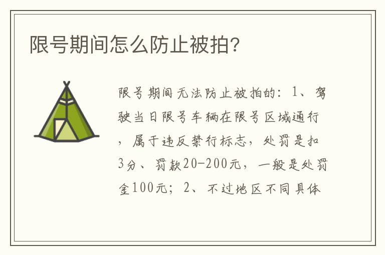 限号期间怎么防止被拍 限号期间怎么防止被拍
