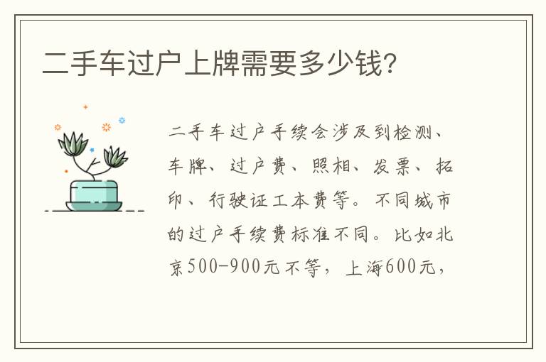 二手车过户上牌需要多少钱 二手车过户上牌需要多少钱