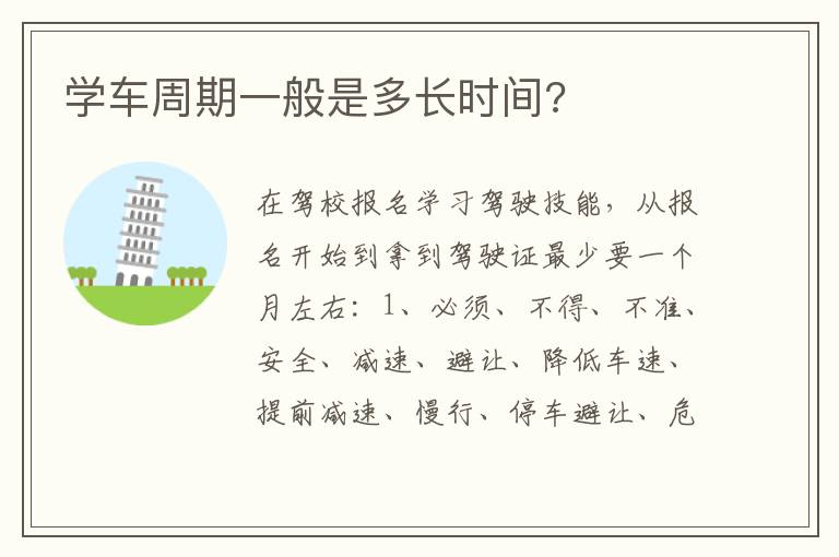 学车周期一般是多长时间 学车周期一般是多长时间