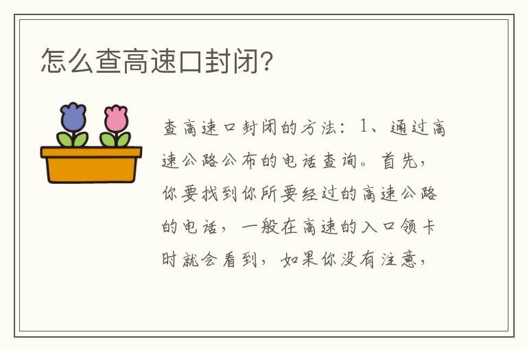怎么查高速口封闭 怎么查高速口封闭