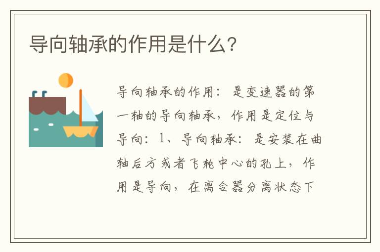 导向轴承的作用是什么 导向轴承的作用是什么