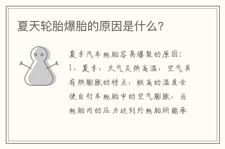夏天轮胎爆胎的原因是什么 夏天轮胎爆胎的原因是什么