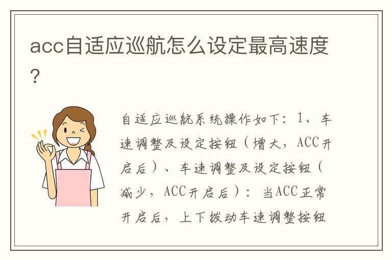 acc自适应巡航怎么设定最高速度 acc自适应巡航怎么设定最高速度