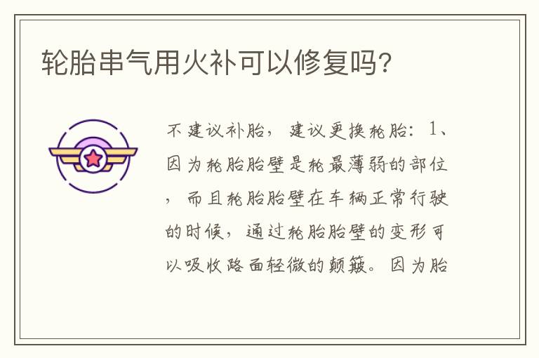 轮胎串气用火补可以修复吗 轮胎串气用火补可以修复吗