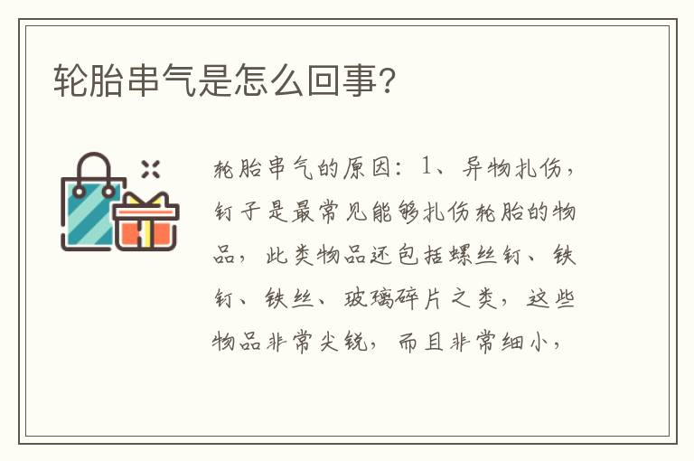 轮胎串气是怎么回事 轮胎串气是怎么回事