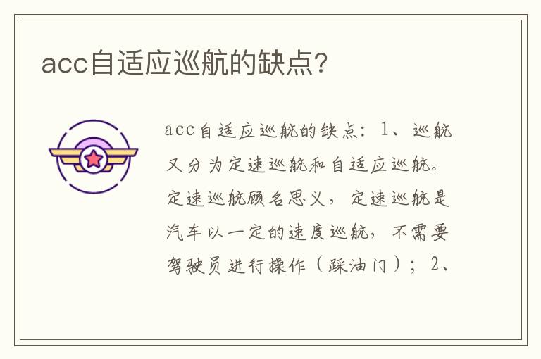 acc自适应巡航的缺点 acc自适应巡航的缺点