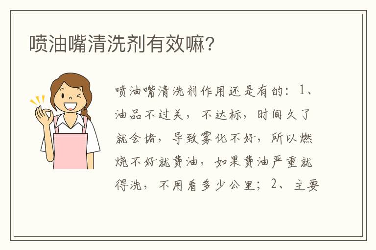 喷油嘴清洗剂有效嘛 喷油嘴清洗剂有效嘛