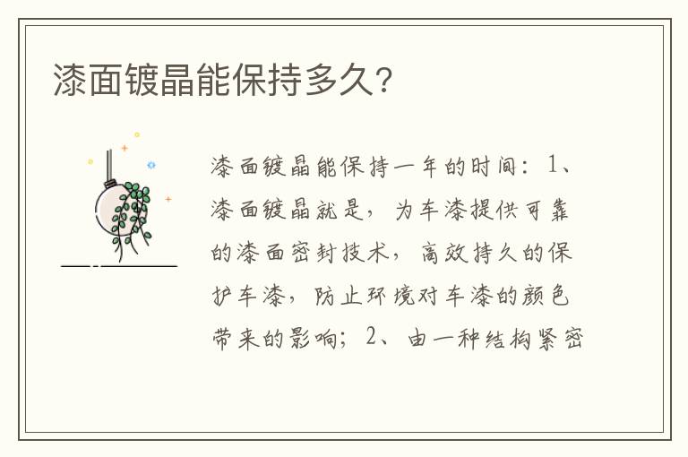 漆面镀晶能保持多久 漆面镀晶能保持多久