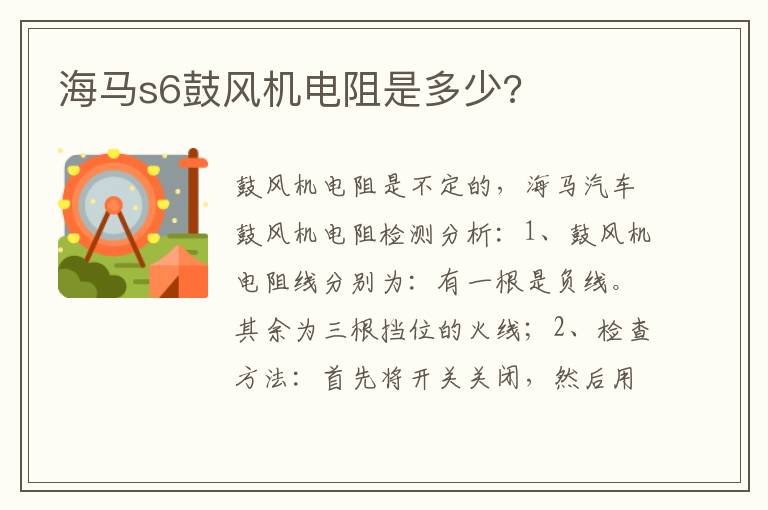 海马s6鼓风机电阻是多少 海马s6鼓风机电阻是多少