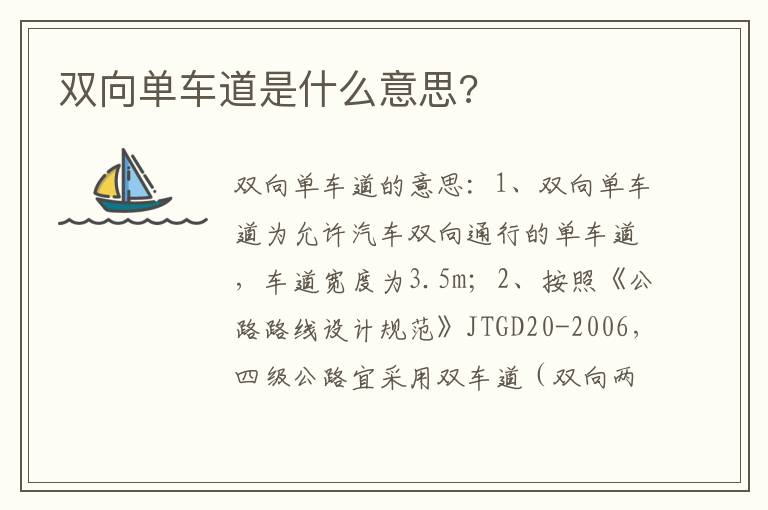 双向单车道是什么意思 双向单车道是什么意思