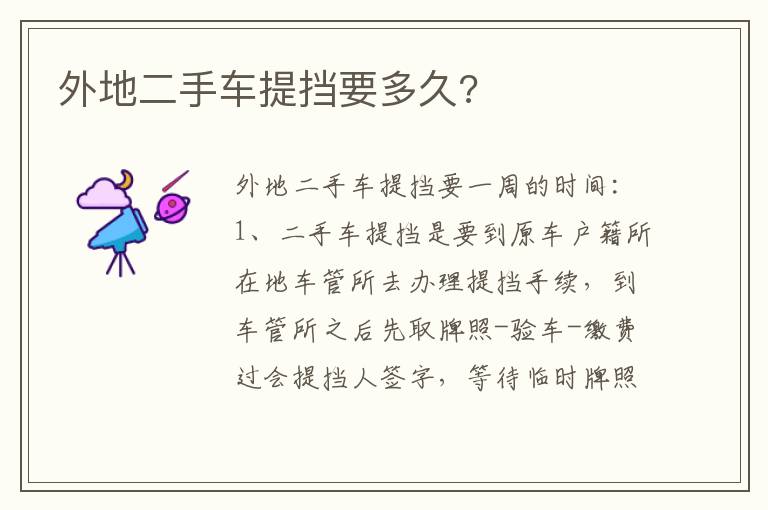 外地二手车提挡要多久 外地二手车提挡要多久