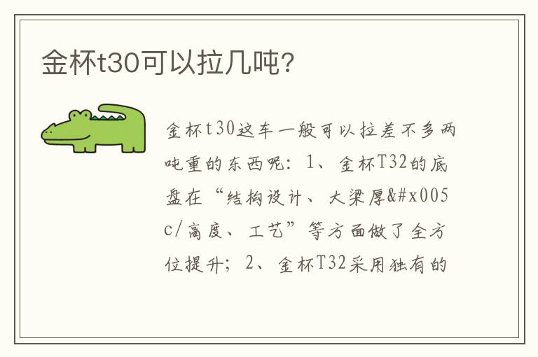 金杯t30可以拉几吨 金杯t30可以拉几吨