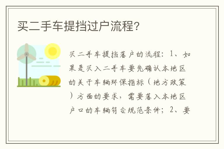 买二手车提挡过户流程 买二手车提挡过户流程