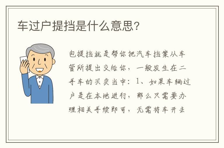 车过户提挡是什么意思 车过户提挡是什么意思