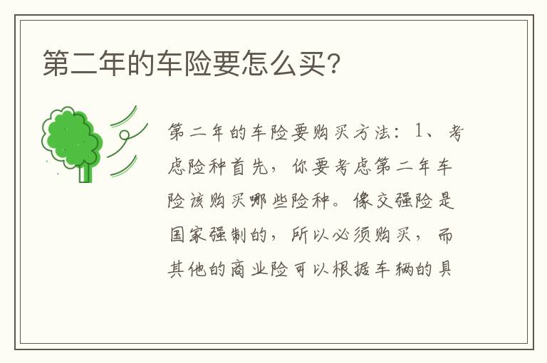 第二年的车险要怎么买 第二年的车险要怎么买