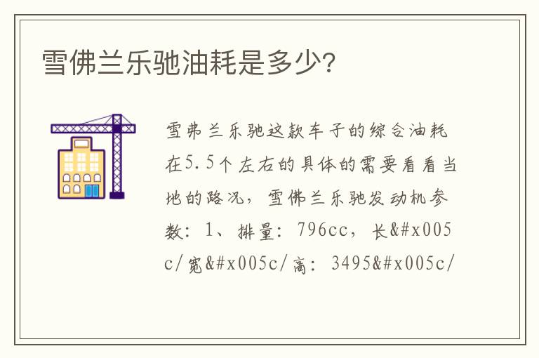 雪佛兰乐驰油耗是多少 雪佛兰乐驰油耗是多少