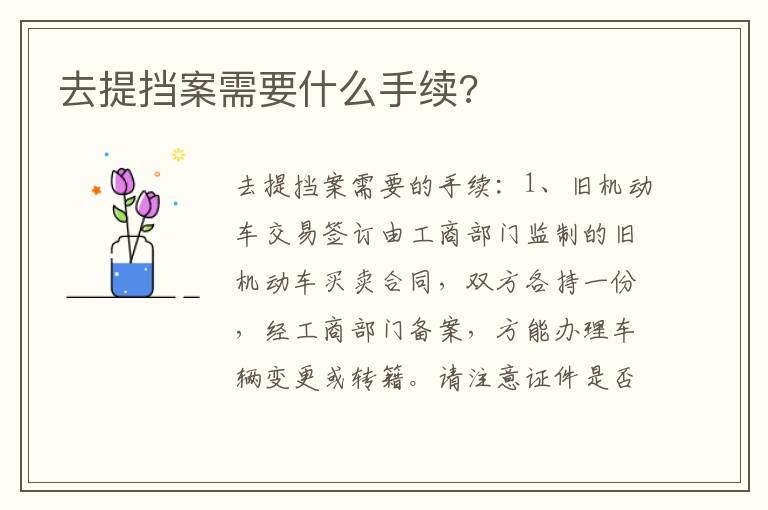 去提挡案需要什么手续 去提挡案需要什么手续